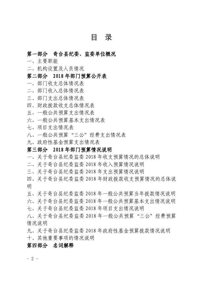 2018年奇台县纪委监委部门预算及三公经费公开 (2018年6月15日）.pdf