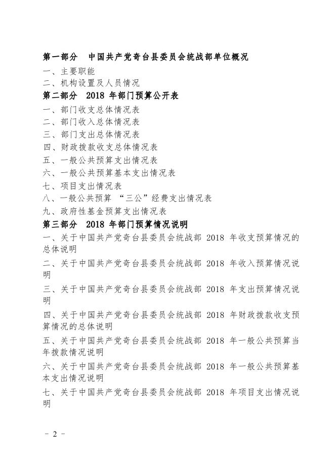 中国共产党奇台县委员会统战部2018年部门预算及三公经费公开.pdf