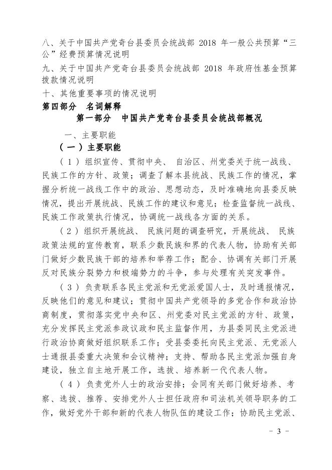 中国共产党奇台县委员会统战部2018年部门预算及三公经费公开.pdf