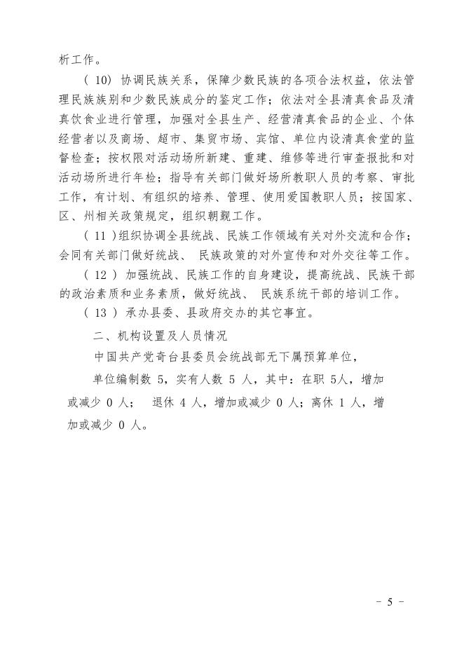 中国共产党奇台县委员会统战部2018年部门预算及三公经费公开.pdf