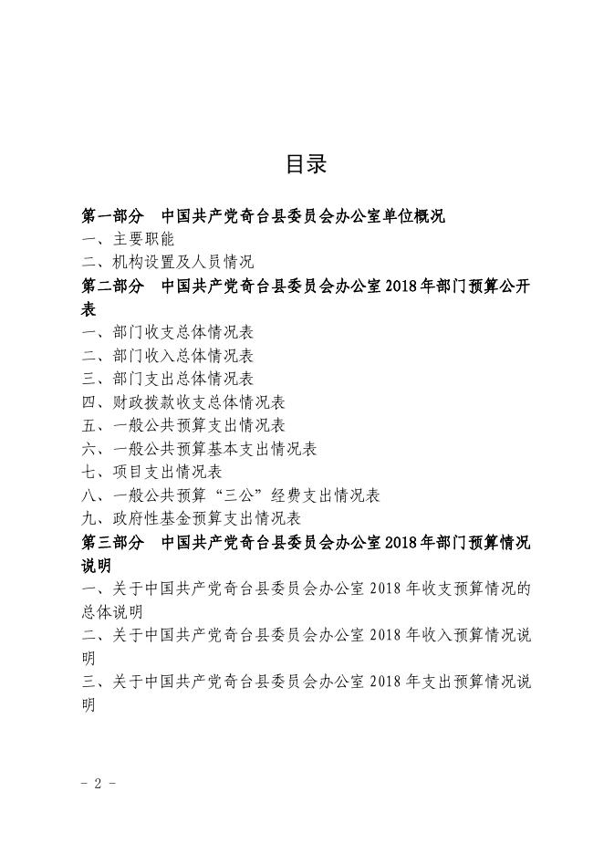 2018年部门预算及三公经费公开 (党委办).pdf