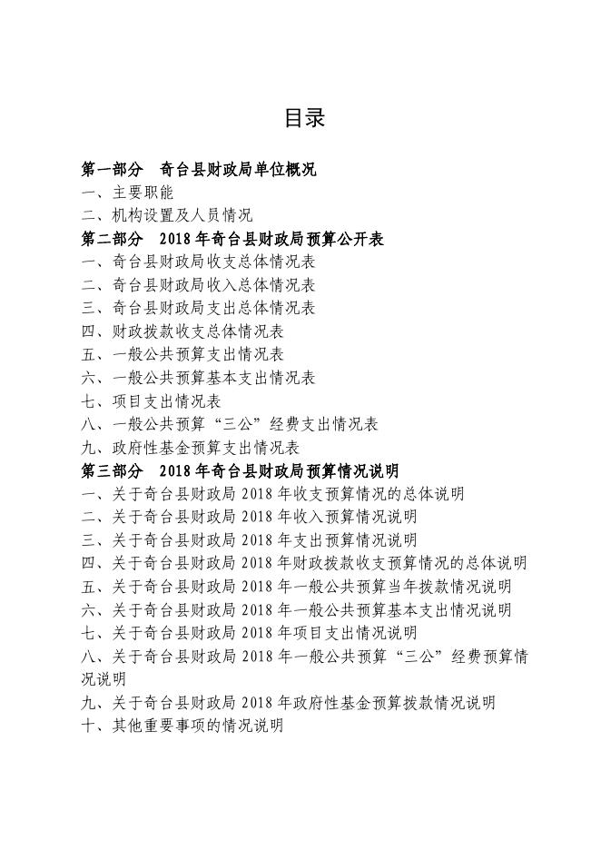 2018年部门预算及三公经费公开 (财政局).pdf