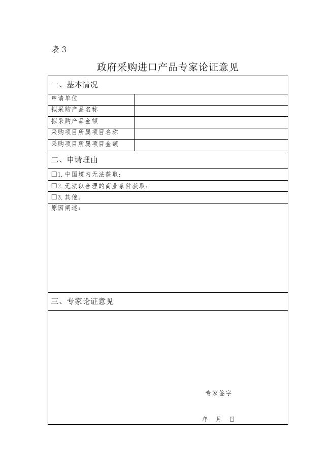 附件4.政府采购进口产品表格.doc