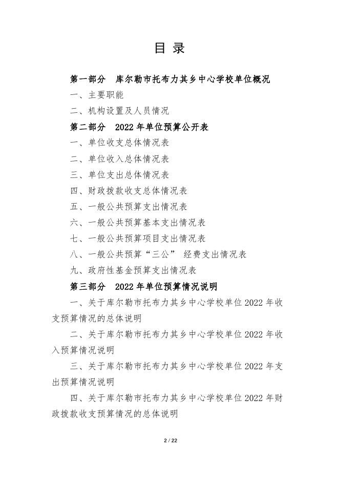 360042-库尔勒市托布力其乡中心学校2022年度预算公开说明.pdf