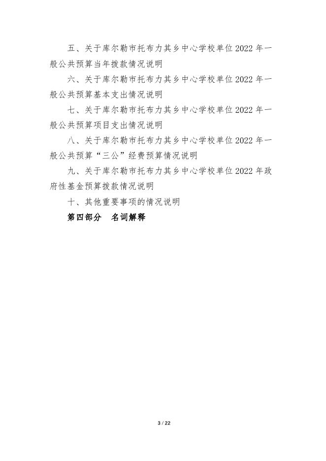 360042-库尔勒市托布力其乡中心学校2022年度预算公开说明.pdf