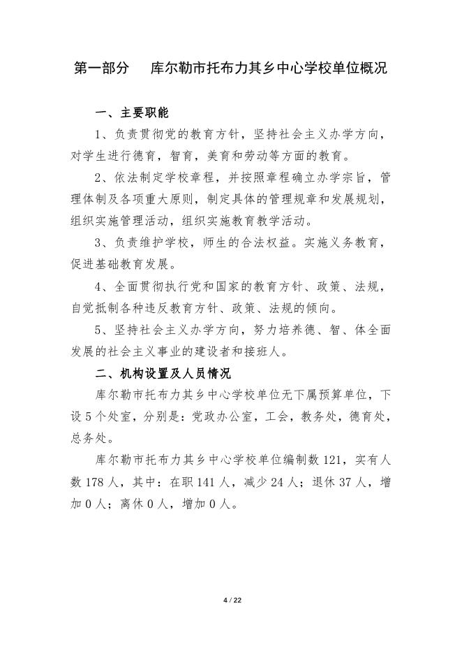 360042-库尔勒市托布力其乡中心学校2022年度预算公开说明.pdf