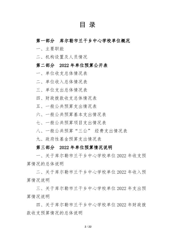 360041-库尔勒市兰干乡中心学校2022年度预算公开说明.pdf