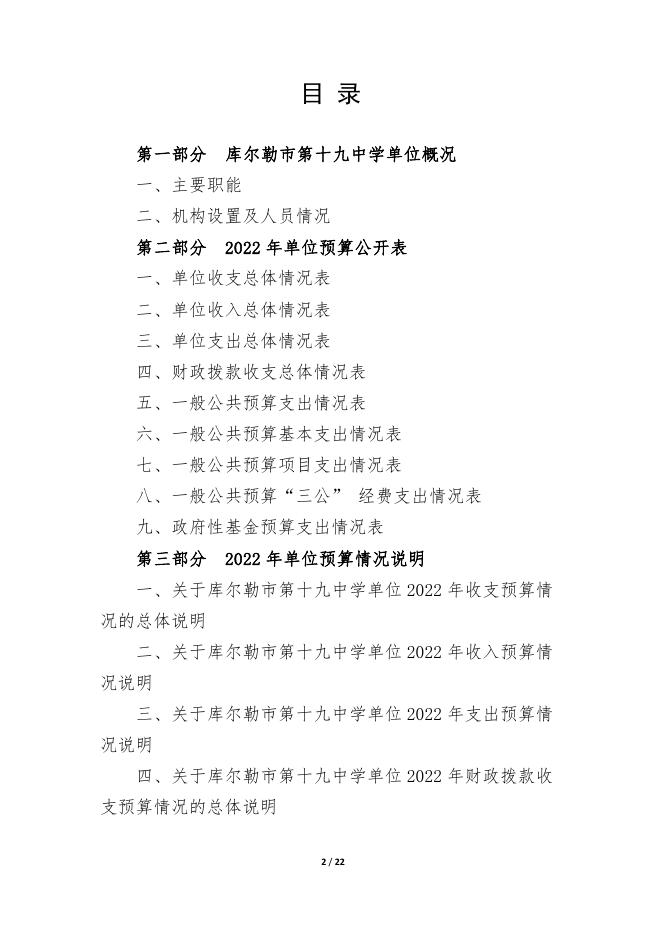 360035-库尔勒市第十九中学2022年度预算公开说明.pdf