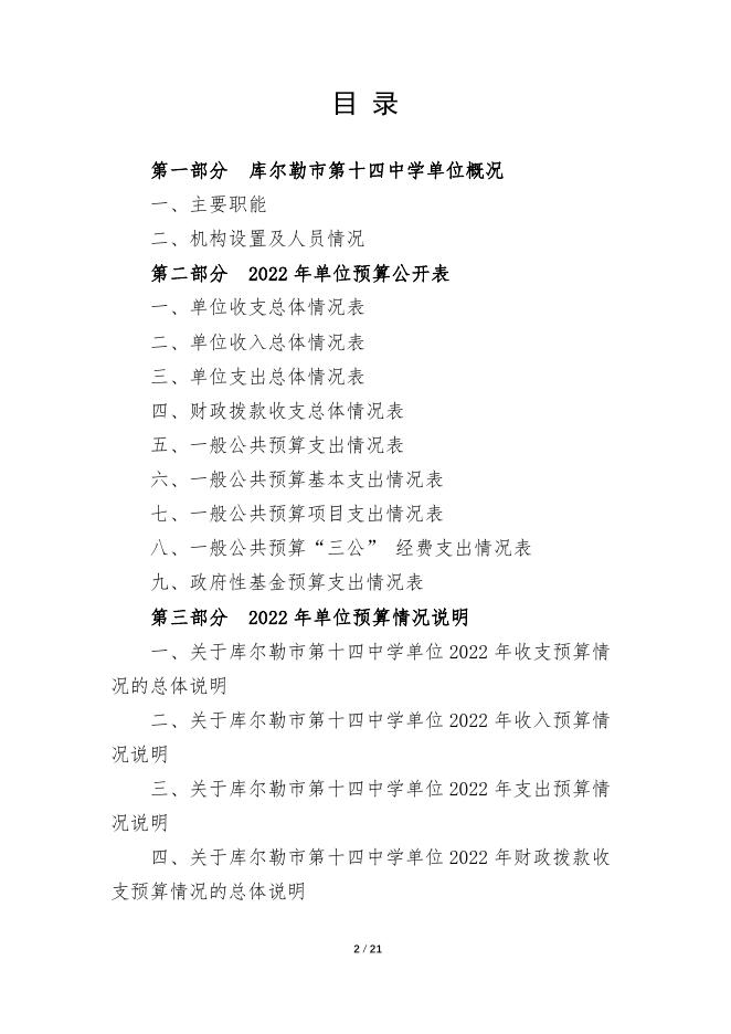 360032-库尔勒市第十四中学2022年度预算公开说明.pdf