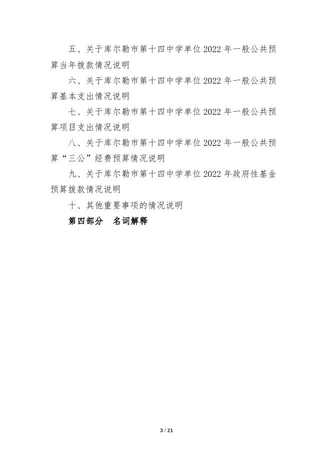 360032-库尔勒市第十四中学2022年度预算公开说明.pdf