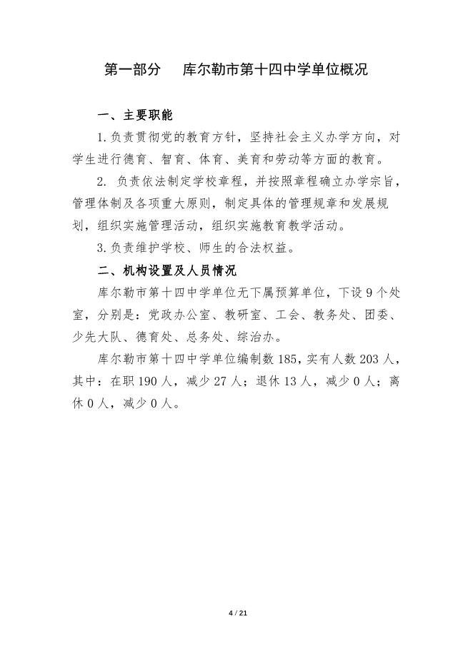 360032-库尔勒市第十四中学2022年度预算公开说明.pdf