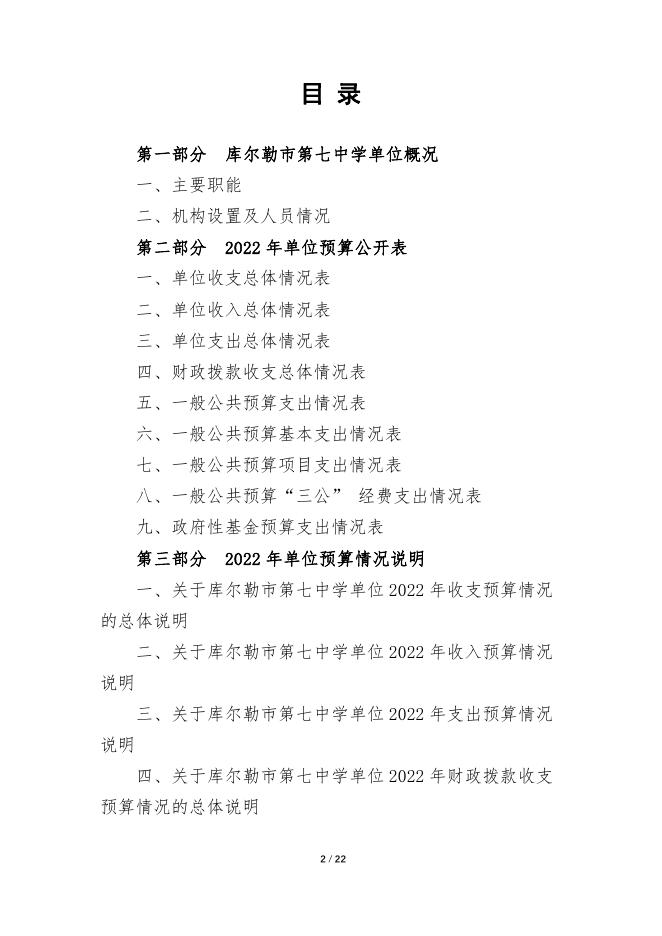 360026-库尔勒市第七中学2022年度预算公开说明.pdf