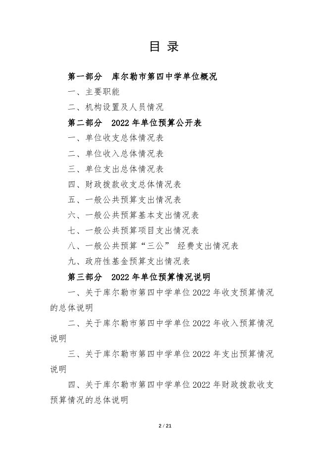 360023-库尔勒市第四中学2022年度预算公开说明.pdf