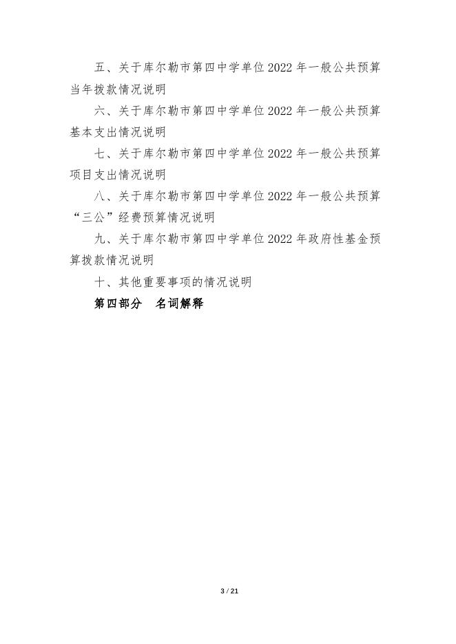 360023-库尔勒市第四中学2022年度预算公开说明.pdf