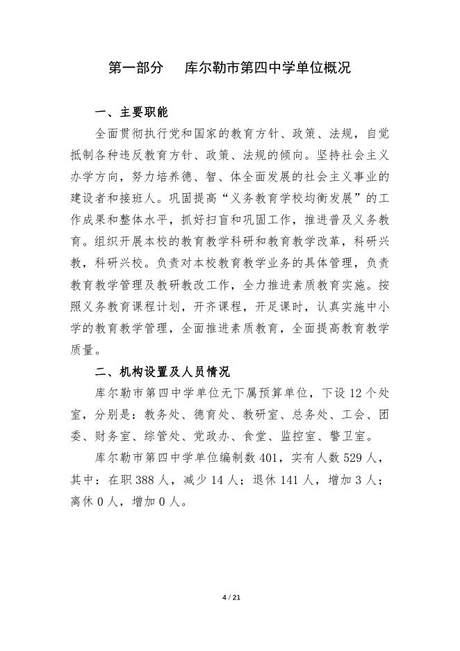 360023-库尔勒市第四中学2022年度预算公开说明.pdf