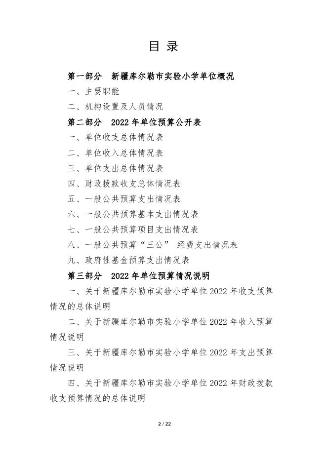 360019-新疆库尔勒市实验小学2022年度预算公开说明.pdf