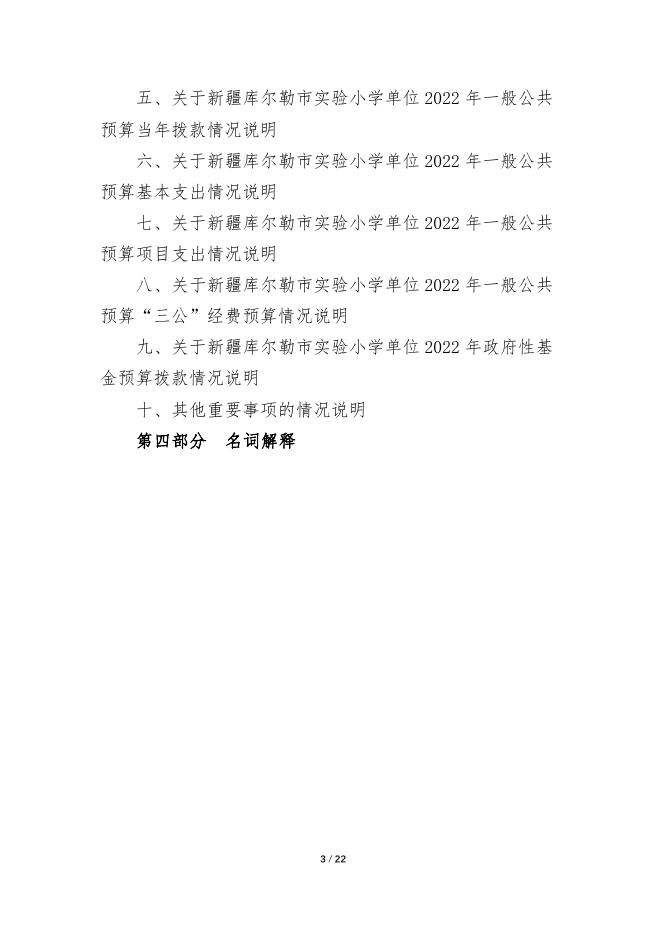 360019-新疆库尔勒市实验小学2022年度预算公开说明.pdf