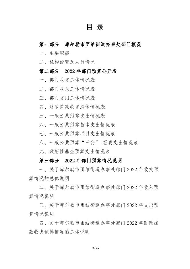 952-库尔勒市团结街道办事处2022年度预算公开说明.pdf