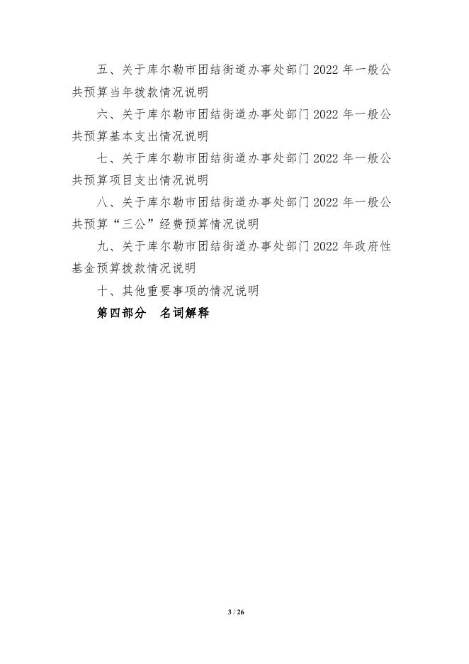 952-库尔勒市团结街道办事处2022年度预算公开说明.pdf