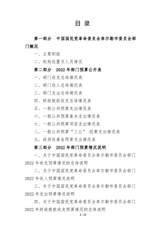 792-中国国民党革命委员会库尔勒市委员会2022年度预算公开说明.pdf
