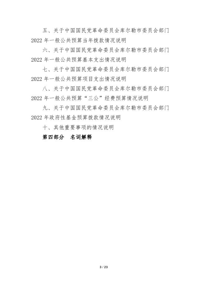 792-中国国民党革命委员会库尔勒市委员会2022年度预算公开说明.pdf