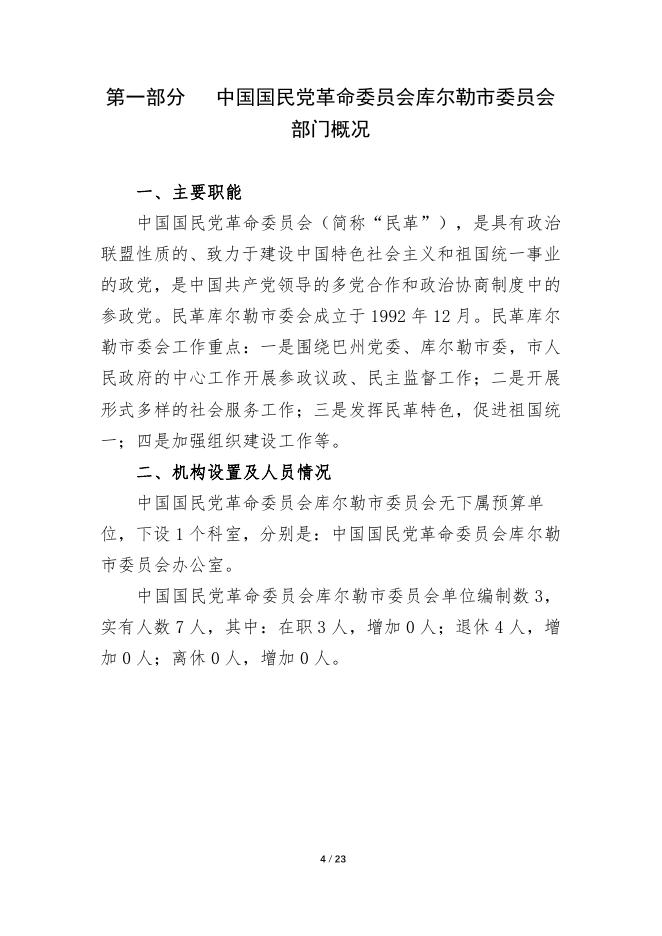 792-中国国民党革命委员会库尔勒市委员会2022年度预算公开说明.pdf