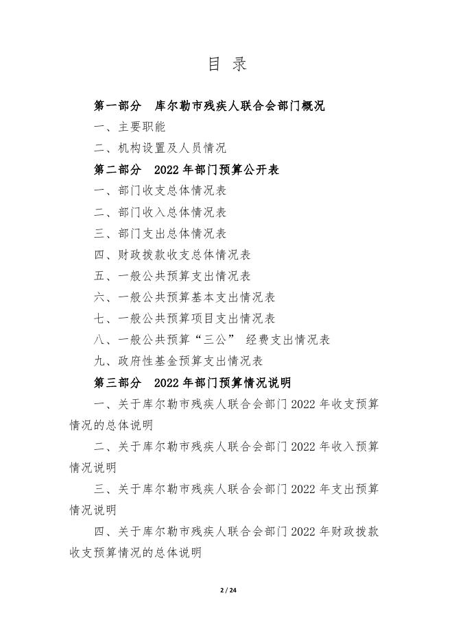 762-库尔勒市残疾人联合会2022年度预算公开说明.pdf