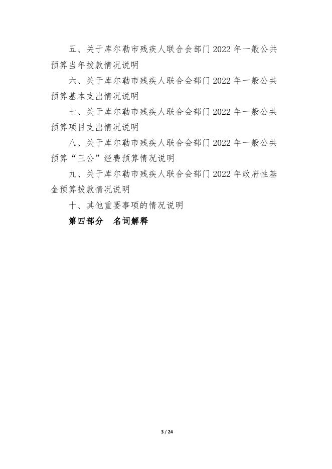 762-库尔勒市残疾人联合会2022年度预算公开说明.pdf