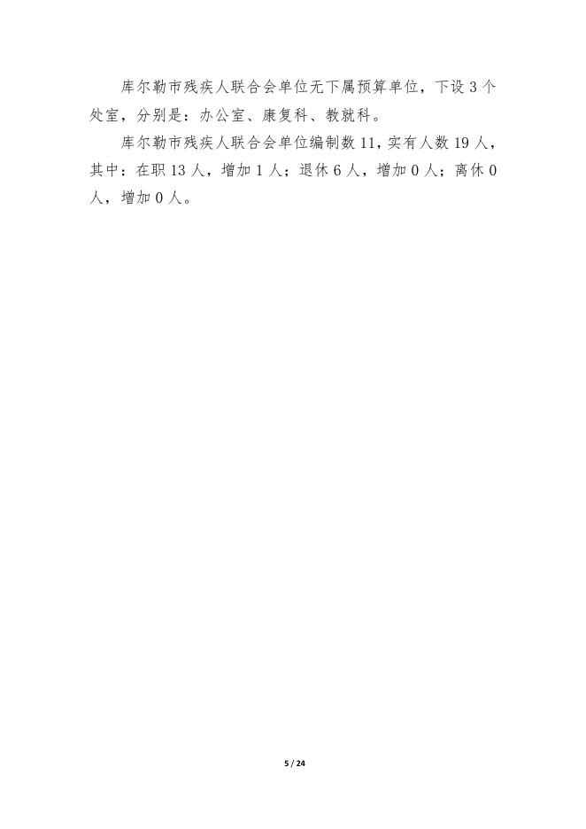 762-库尔勒市残疾人联合会2022年度预算公开说明.pdf