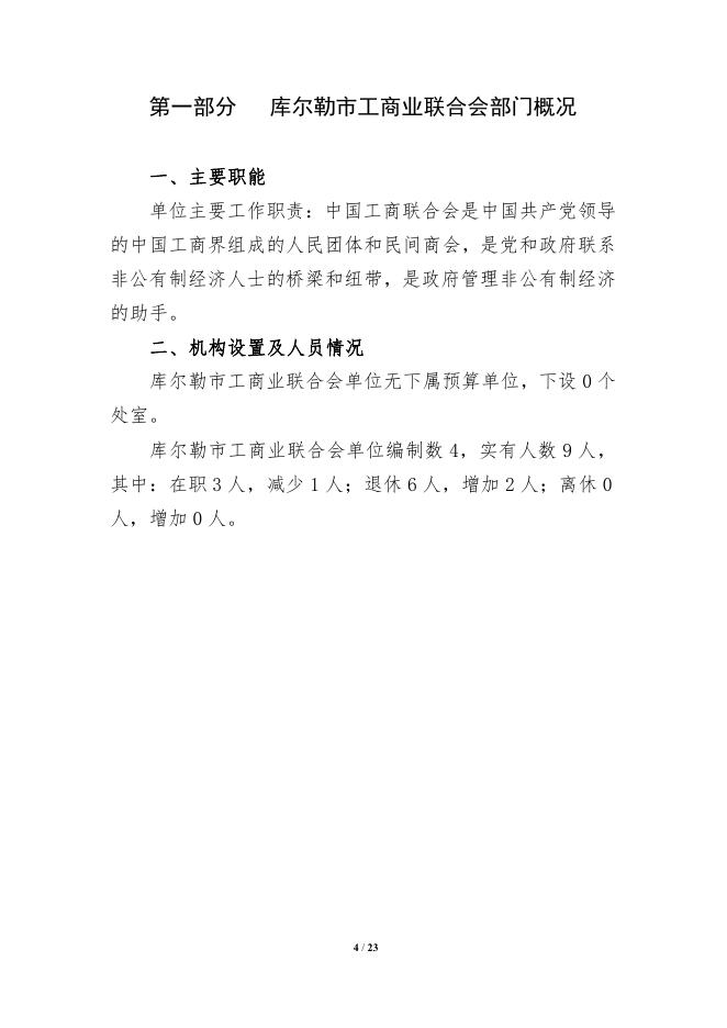 714-库尔勒市工商业联合会2022年度预算公开说明.pdf