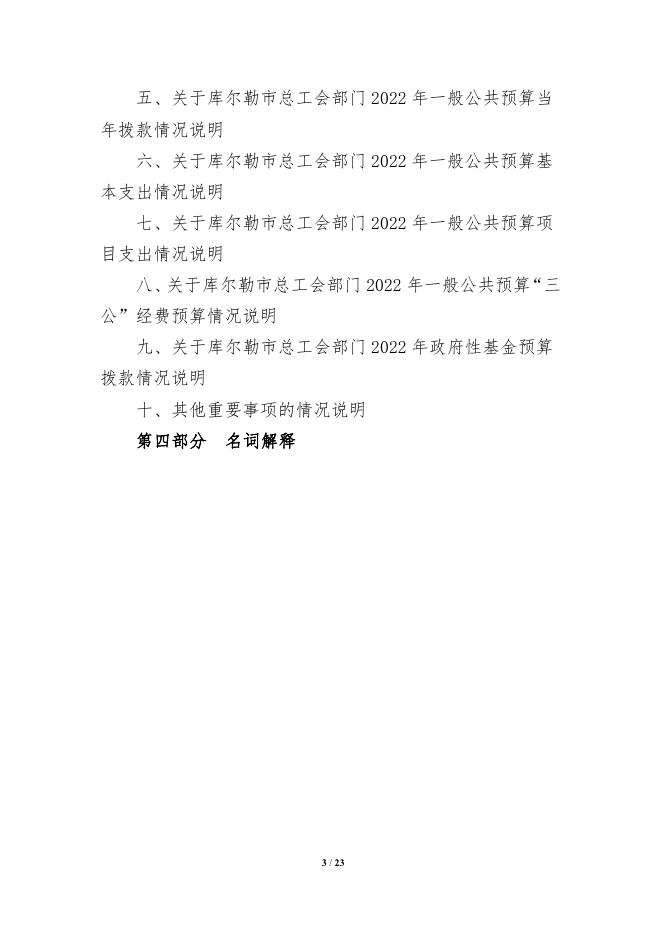 711-库尔勒市总工会2022年度预算公开说明.pdf
