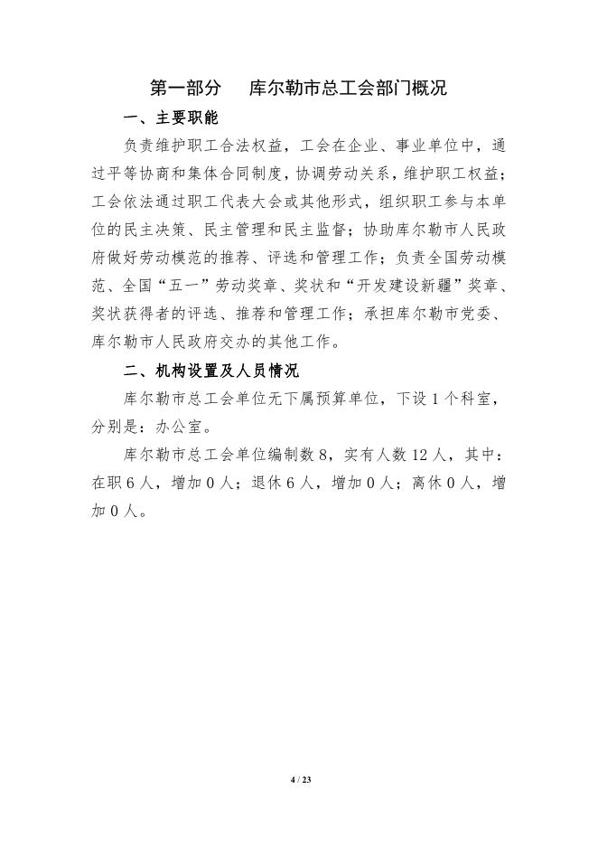 711-库尔勒市总工会2022年度预算公开说明.pdf