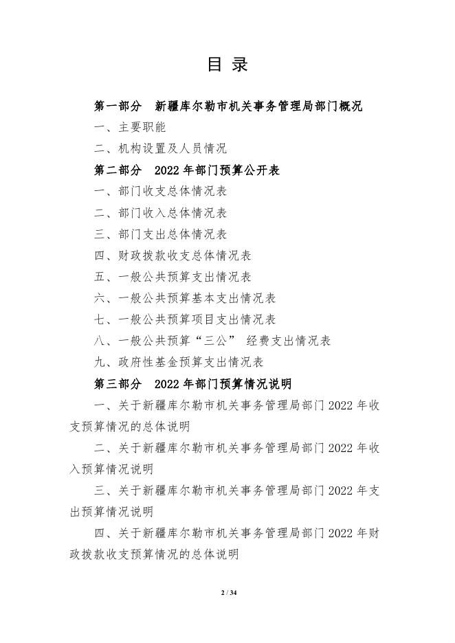 430-新疆库尔勒市机关事务管理局2022年度预算公开说明.pdf