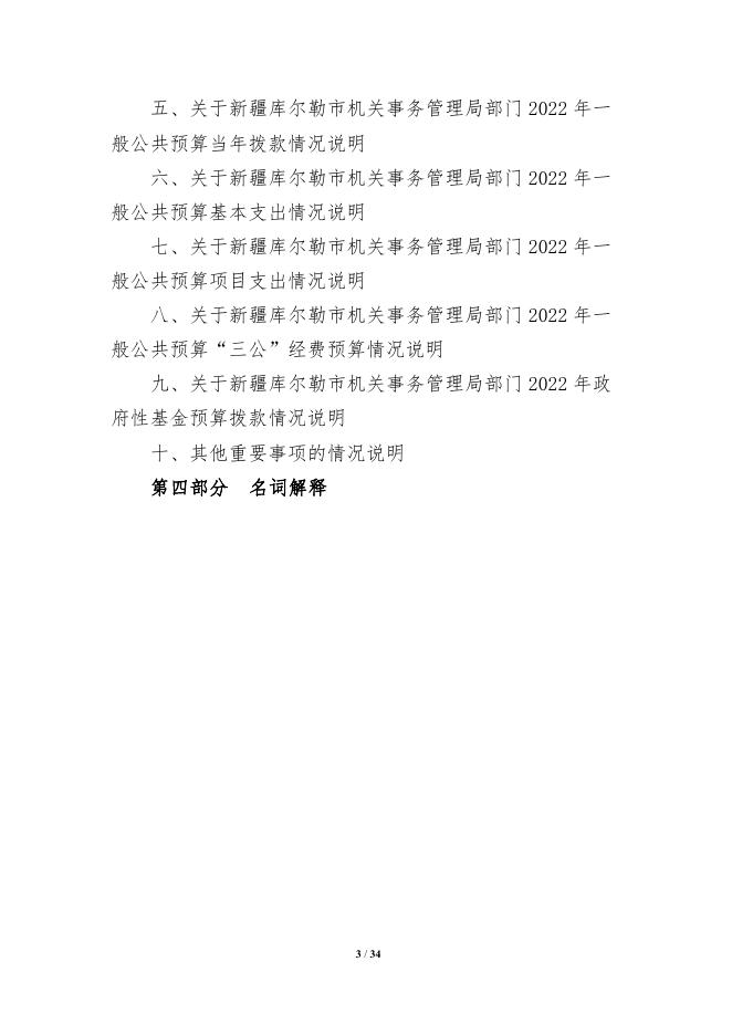 430-新疆库尔勒市机关事务管理局2022年度预算公开说明.pdf