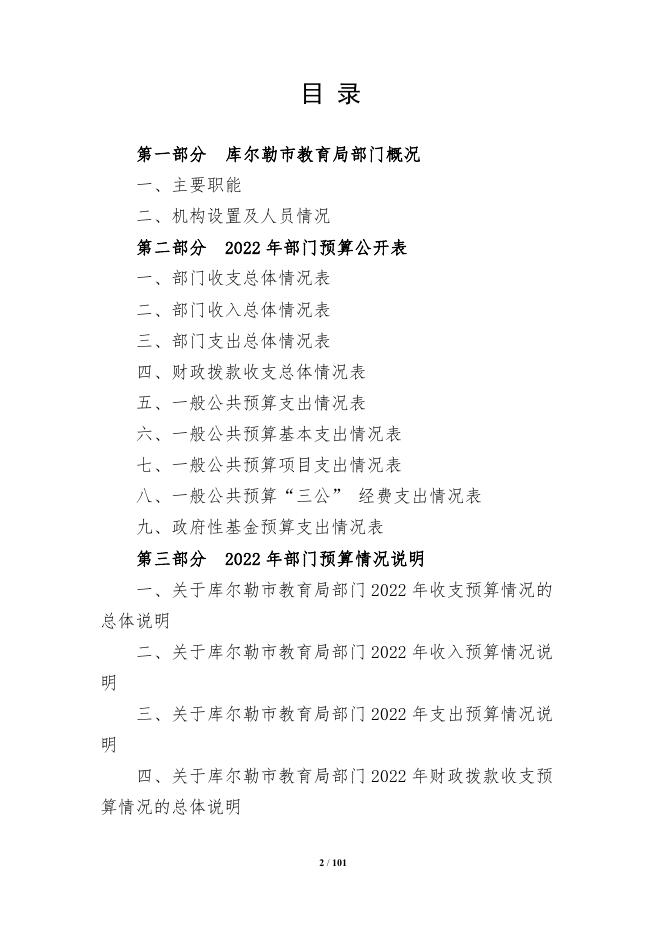 360-库尔勒市教育局2022年度预算公开说明.pdf