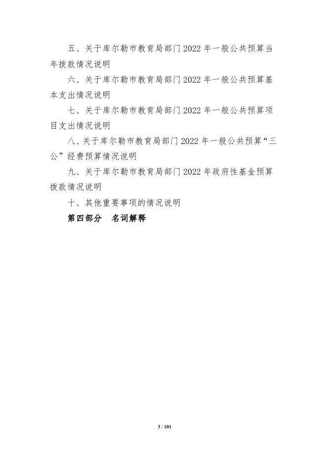 360-库尔勒市教育局2022年度预算公开说明.pdf