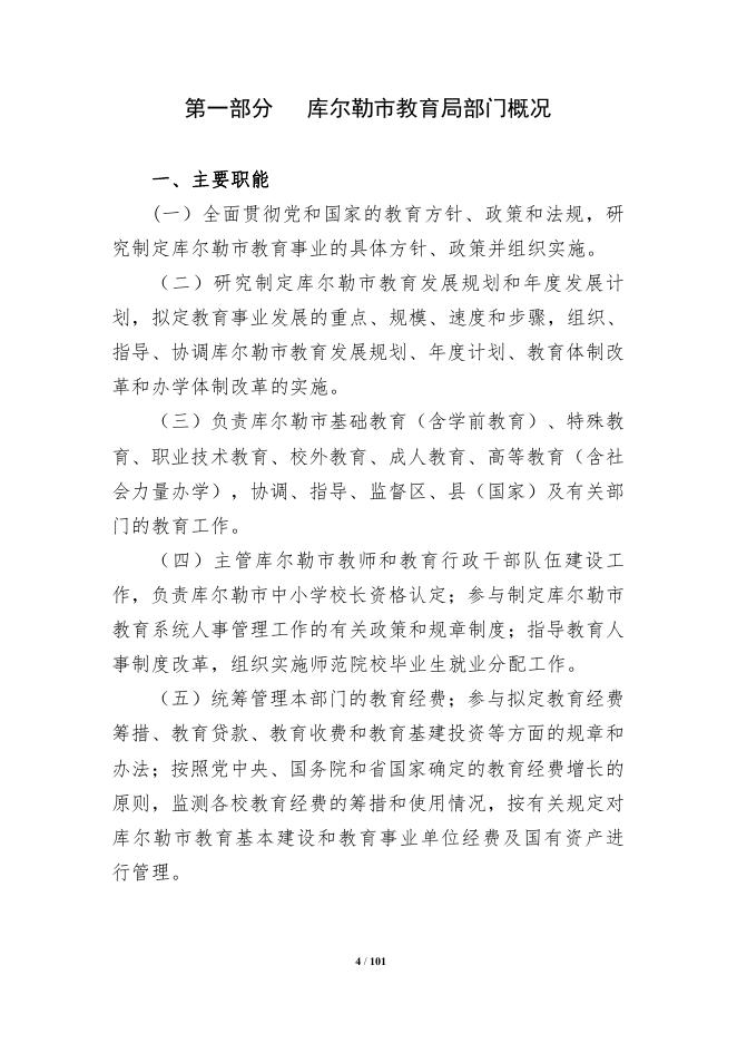 360-库尔勒市教育局2022年度预算公开说明.pdf