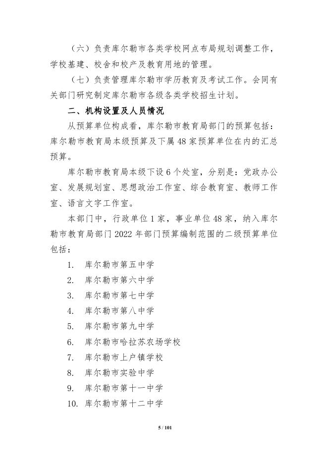 360-库尔勒市教育局2022年度预算公开说明.pdf