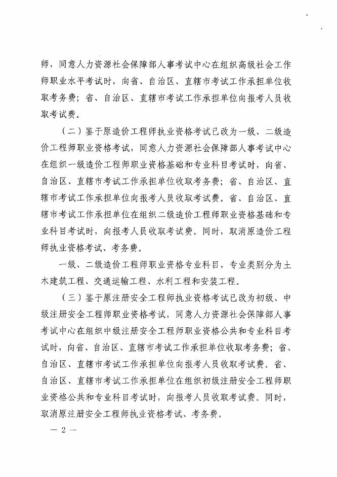 财政部国家发展改革委关于同意收取和取消部分考试考务费有关事项的复函.pdf