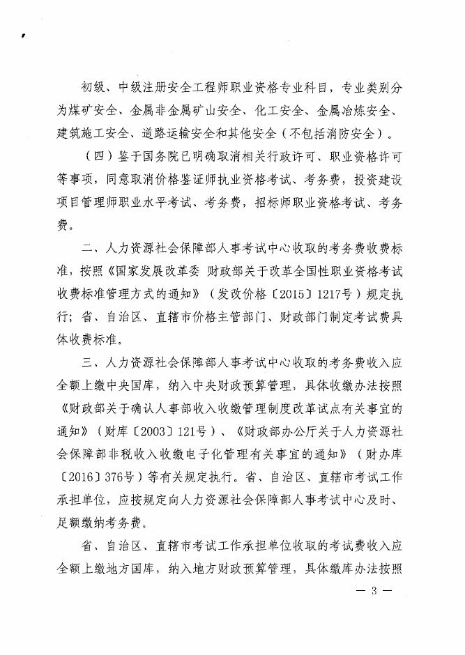 财政部国家发展改革委关于同意收取和取消部分考试考务费有关事项的复函.pdf