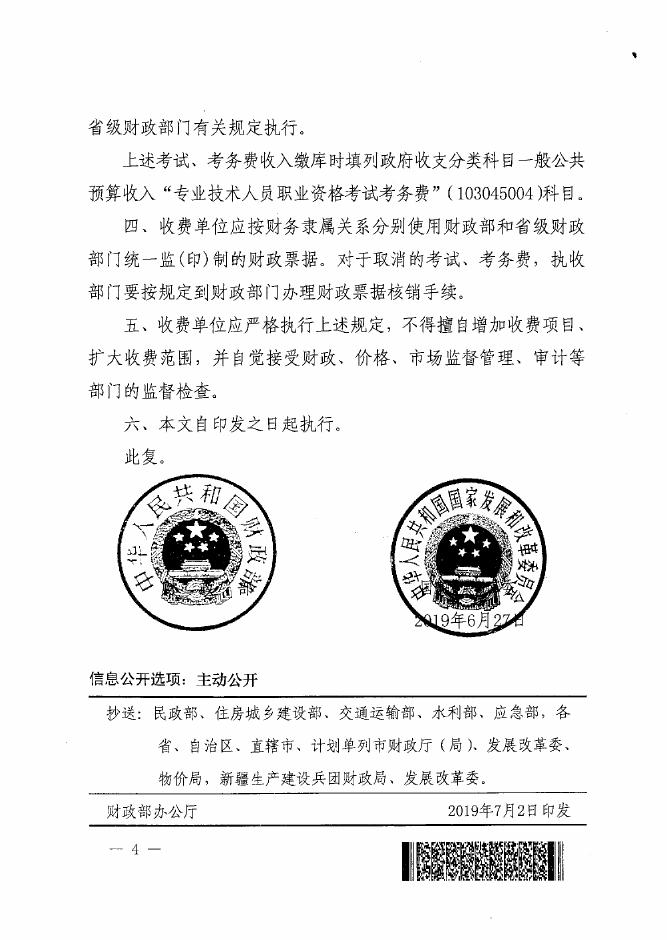 财政部国家发展改革委关于同意收取和取消部分考试考务费有关事项的复函.pdf