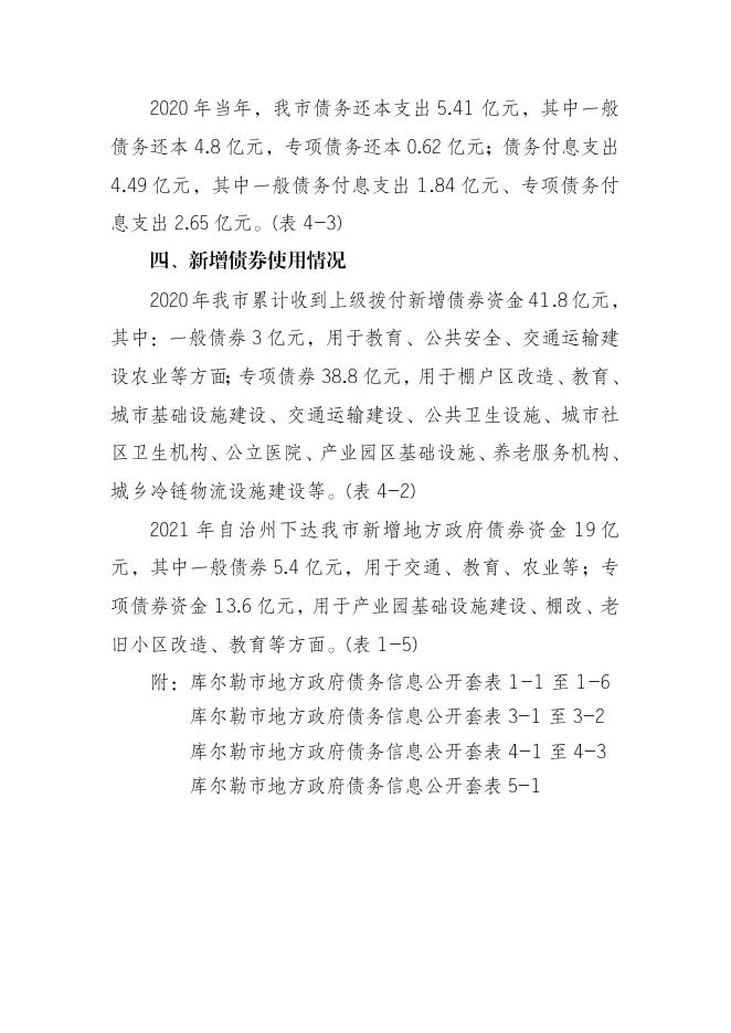 关于库尔勒市2020年地方政府债务情况公开的说明.pdf