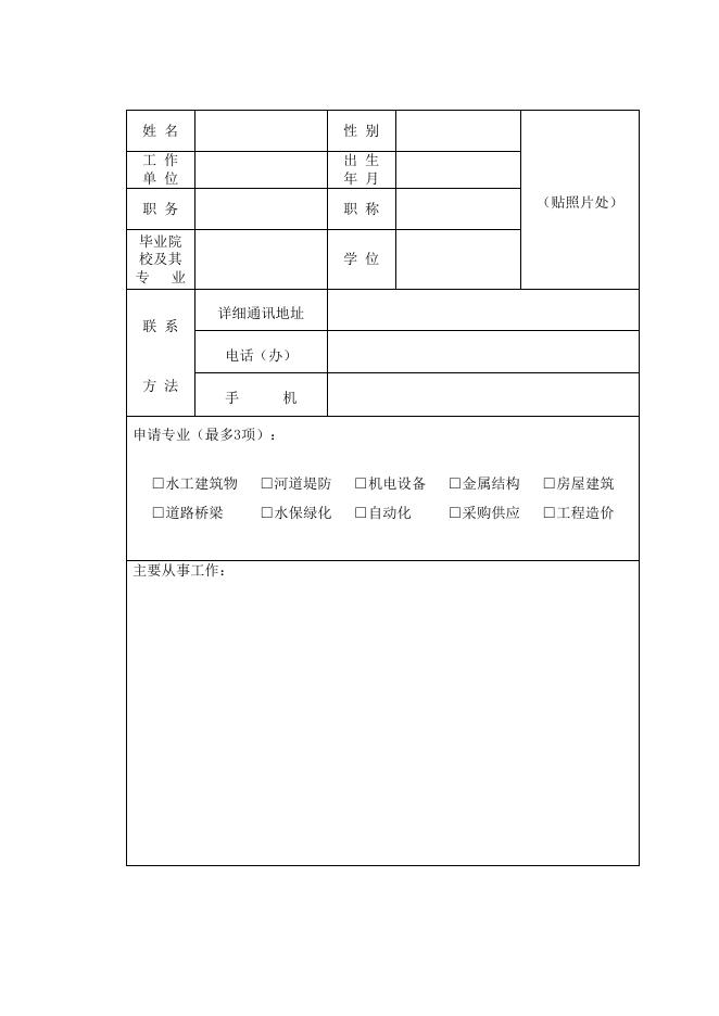 十三师水利工程评标专家申报表.doc