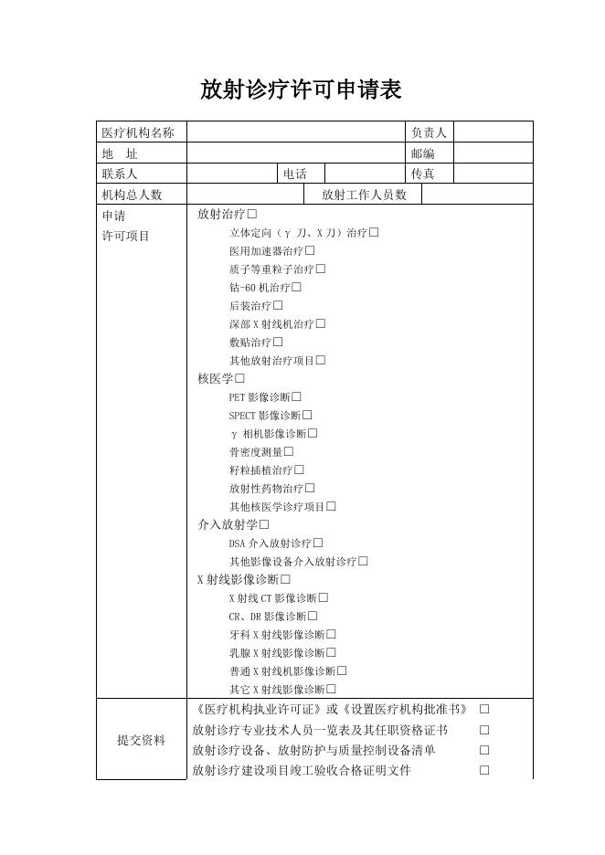 8.放射诊疗许可证申请表(1).doc