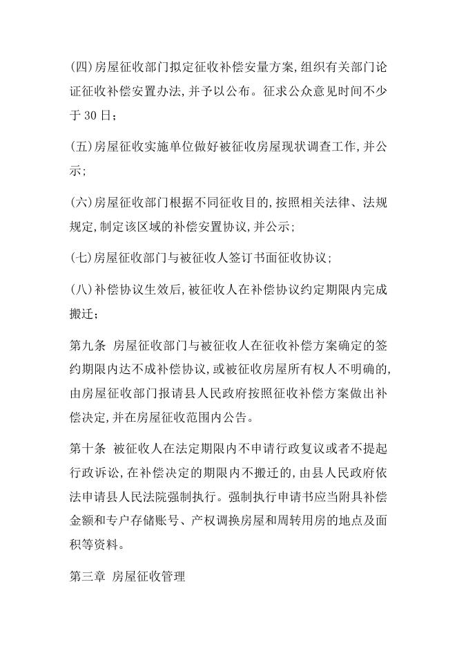 昭苏县国有土地上房量征收补偿安置办法(暂行).docx