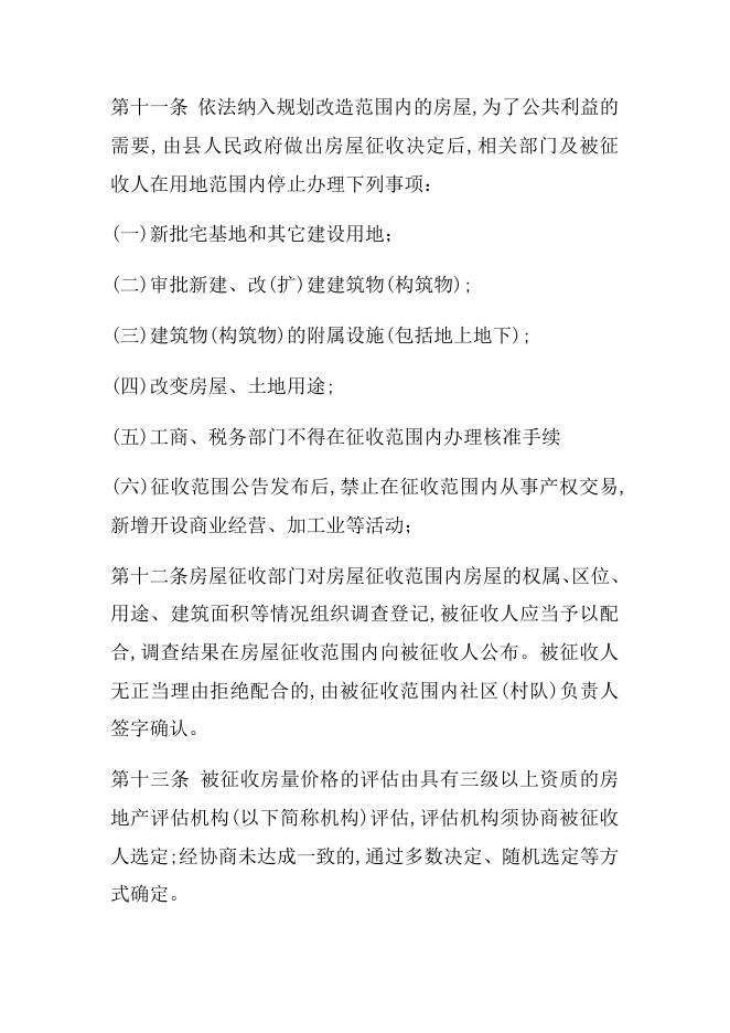 昭苏县国有土地上房量征收补偿安置办法(暂行).docx