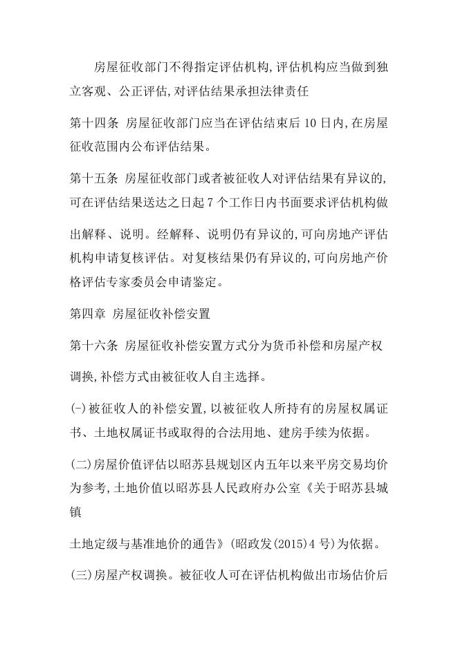 昭苏县国有土地上房量征收补偿安置办法(暂行).docx