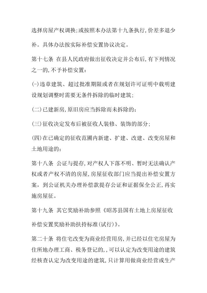 昭苏县国有土地上房量征收补偿安置办法(暂行).docx