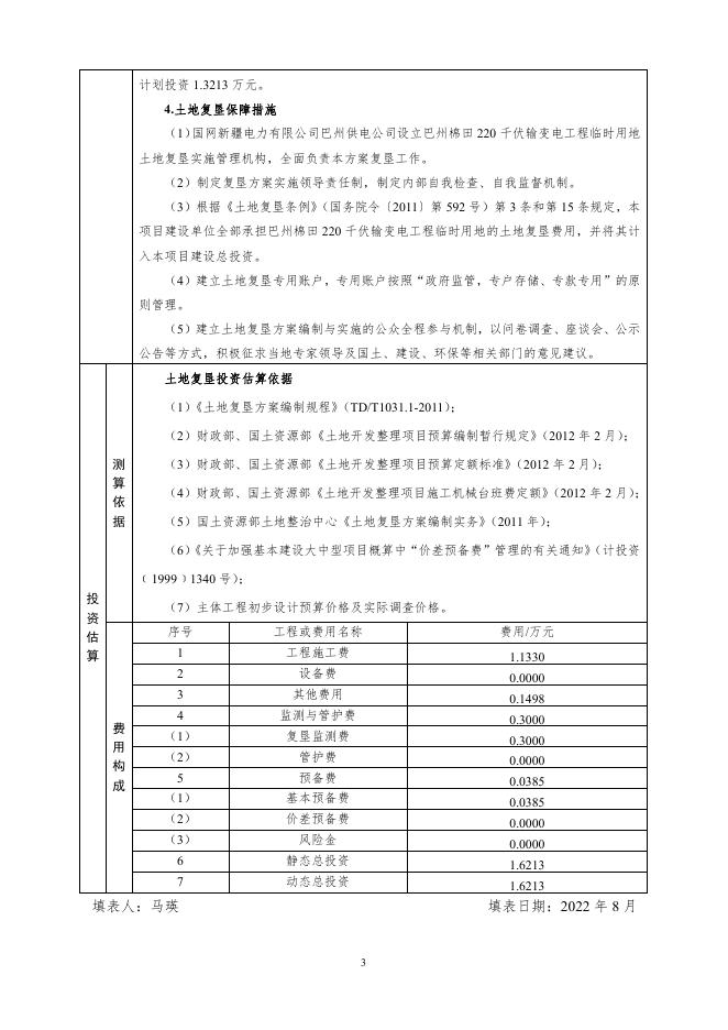 附件1：巴州棉田220千伏输变电工程临时用地土地复垦方案报告表.pdf
