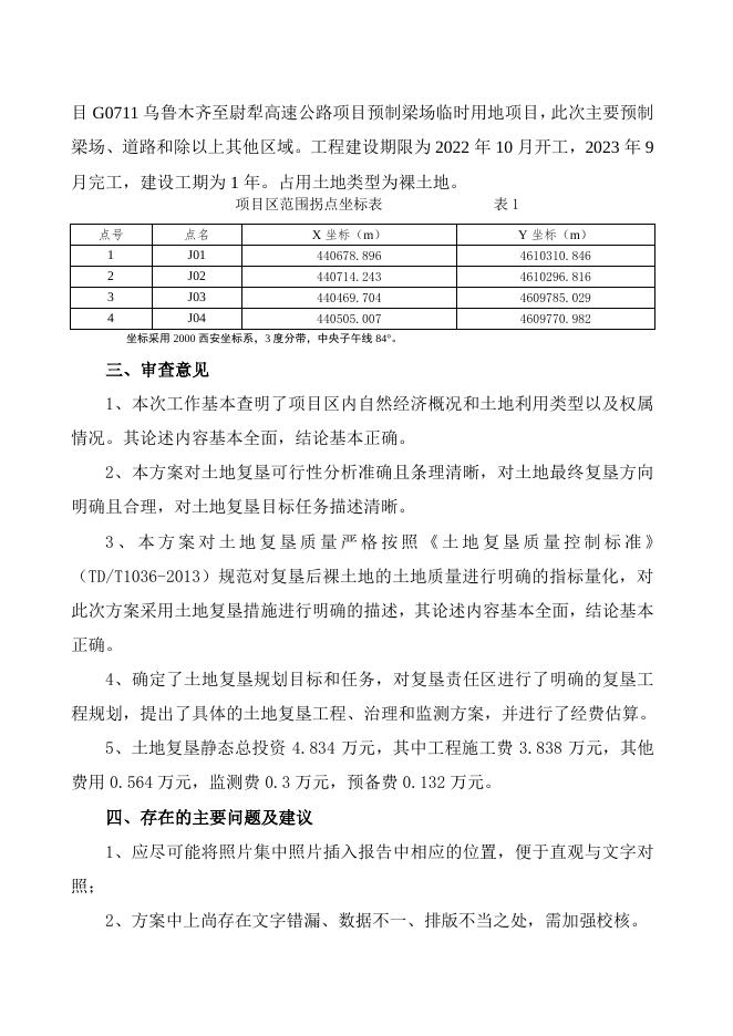 附件3：中交路桥建设有限公司新疆乌尉公路包PPP项目WYTJ-12标段项目G07111乌鲁木齐至尉犁高速公路项目临时用地（预制梁场）土地复垦方案专家审查意见.pdf